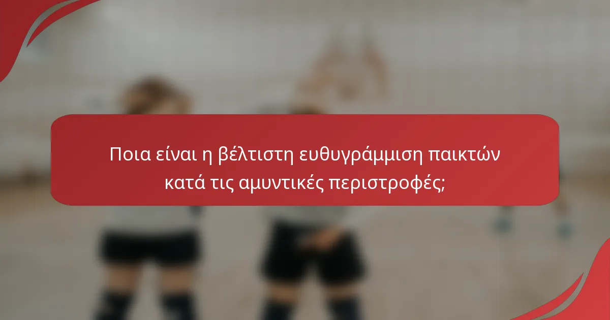 Ποια είναι η βέλτιστη ευθυγράμμιση παικτών κατά τις αμυντικές περιστροφές;