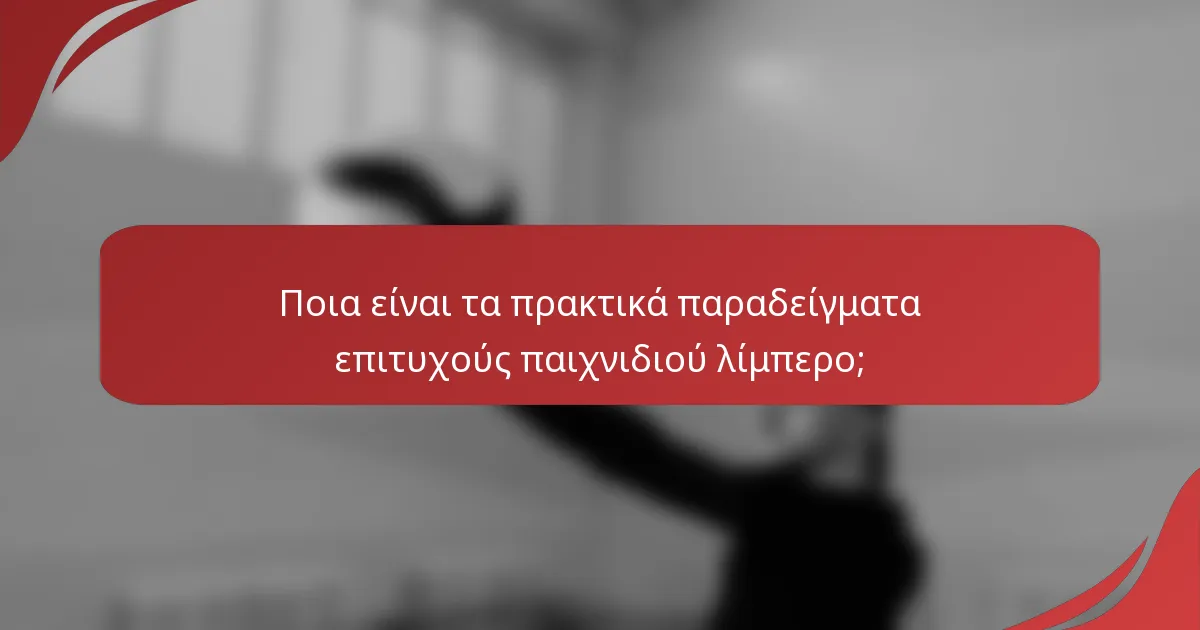 Ποια είναι τα πρακτικά παραδείγματα επιτυχούς παιχνιδιού λίμπερο;