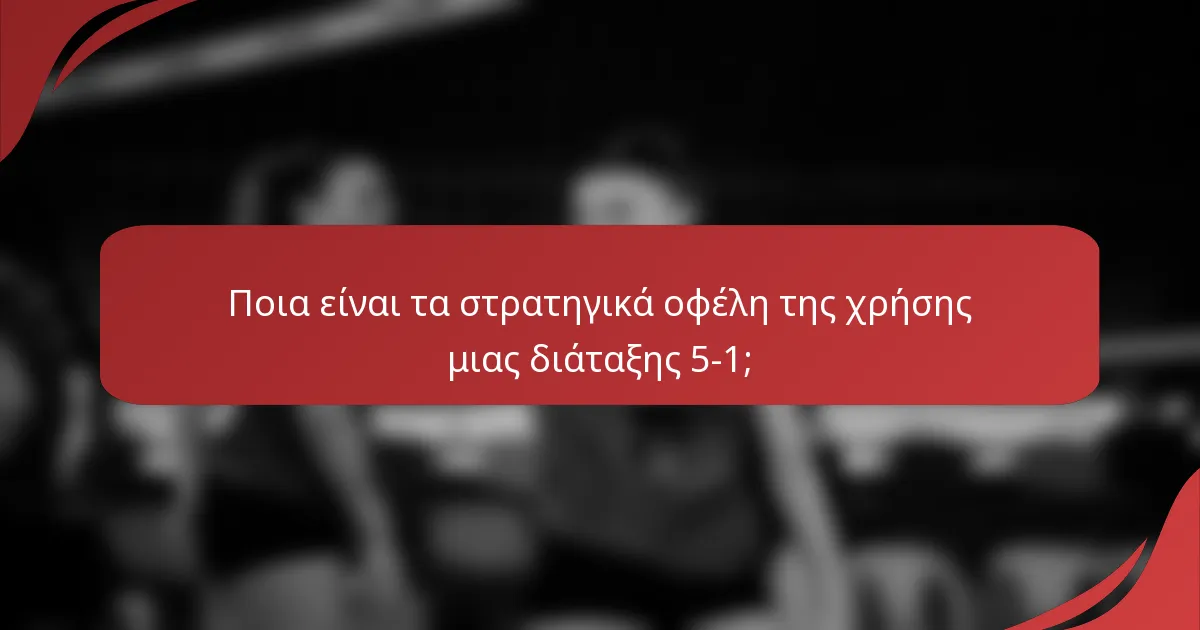 Ποια είναι τα στρατηγικά οφέλη της χρήσης μιας διάταξης 5-1;