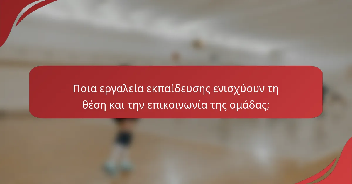 Ποια εργαλεία εκπαίδευσης ενισχύουν τη θέση και την επικοινωνία της ομάδας;