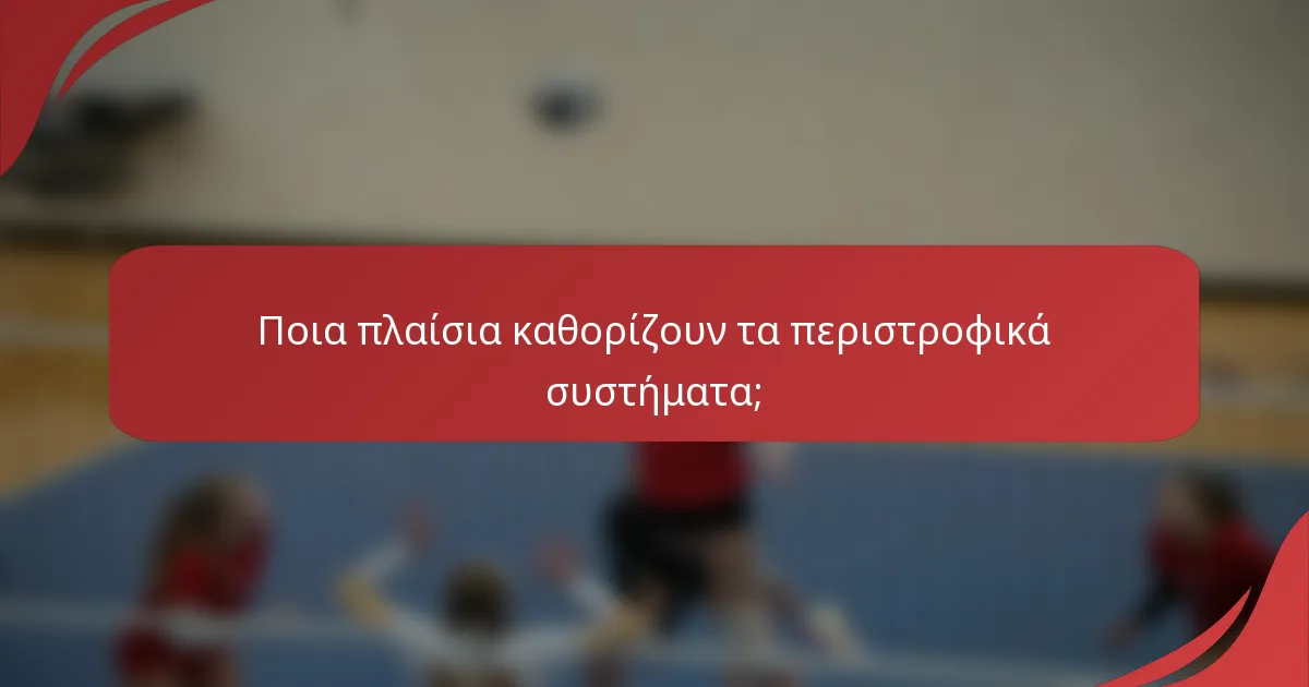 Ποια πλαίσια καθορίζουν τα περιστροφικά συστήματα;
