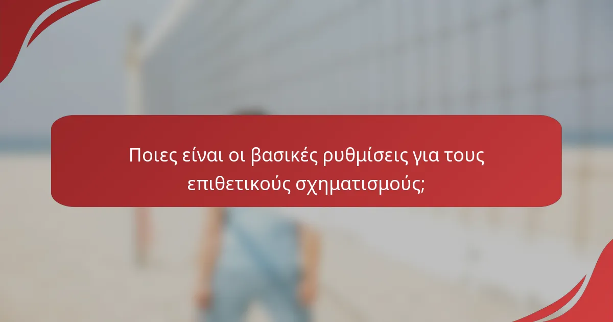Ποιες είναι οι βασικές ρυθμίσεις για τους επιθετικούς σχηματισμούς;