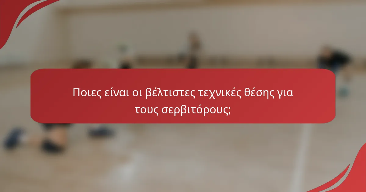 Ποιες είναι οι βέλτιστες τεχνικές θέσης για τους σερβιτόρους;