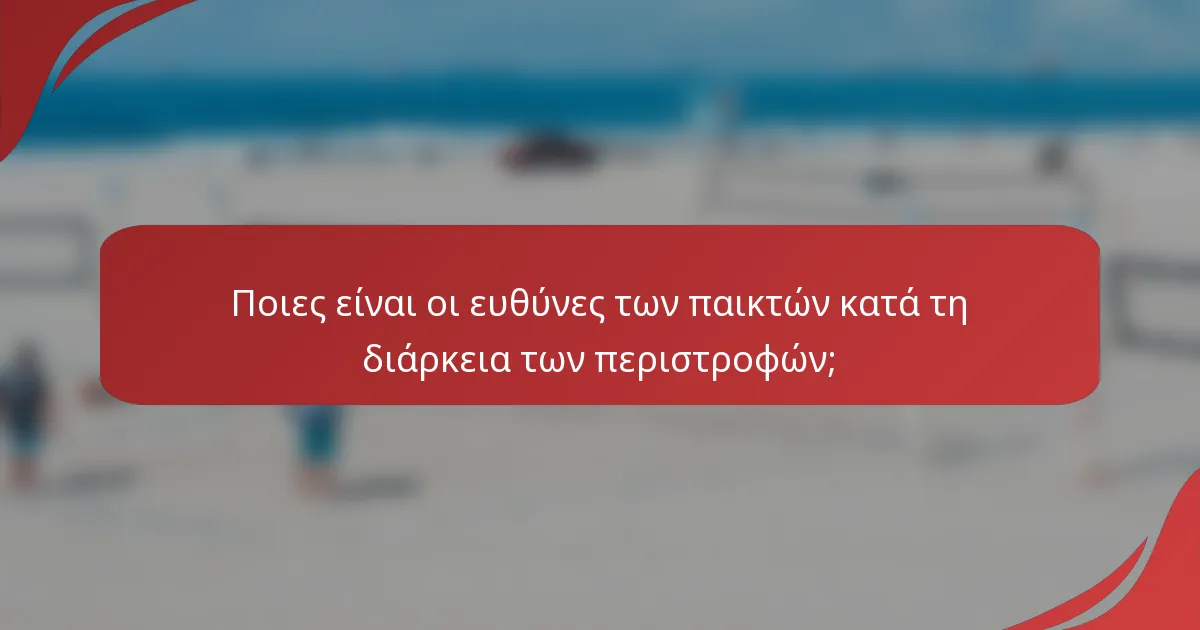 Ποιες είναι οι ευθύνες των παικτών κατά τη διάρκεια των περιστροφών;