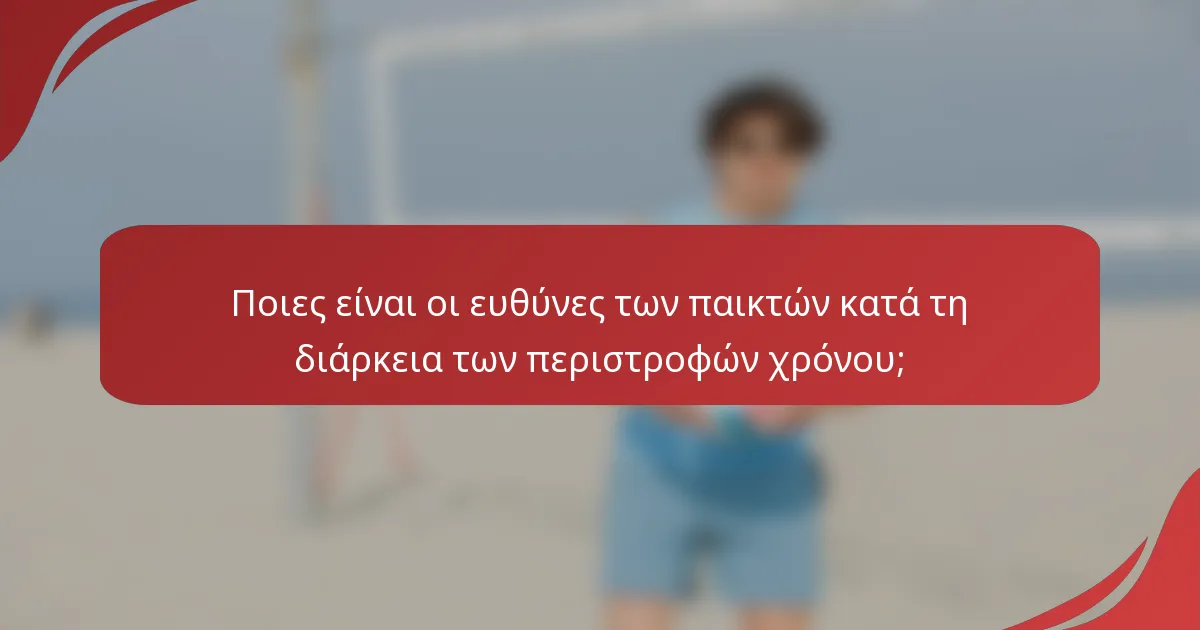 Ποιες είναι οι ευθύνες των παικτών κατά τη διάρκεια των περιστροφών χρόνου;