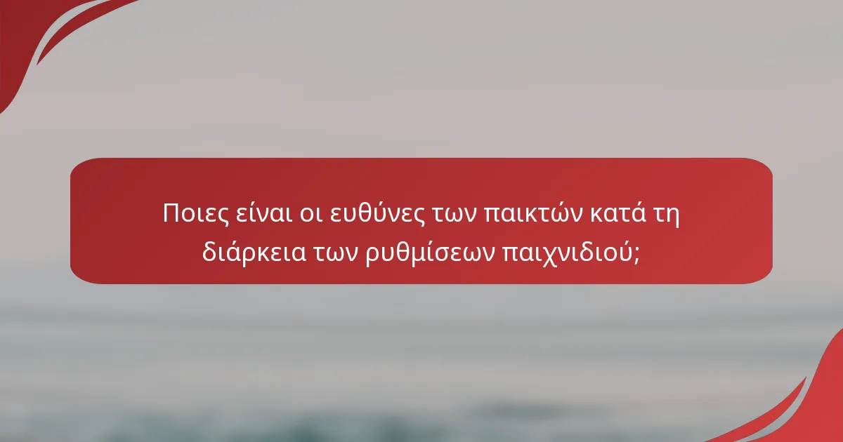 Ποιες είναι οι ευθύνες των παικτών κατά τη διάρκεια των ρυθμίσεων παιχνιδιού;