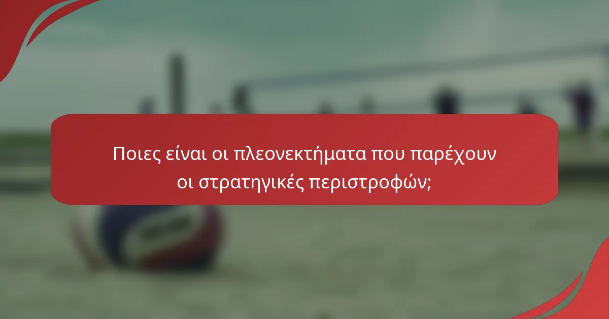 Ποιες είναι οι πλεονεκτήματα που παρέχουν οι στρατηγικές περιστροφών;