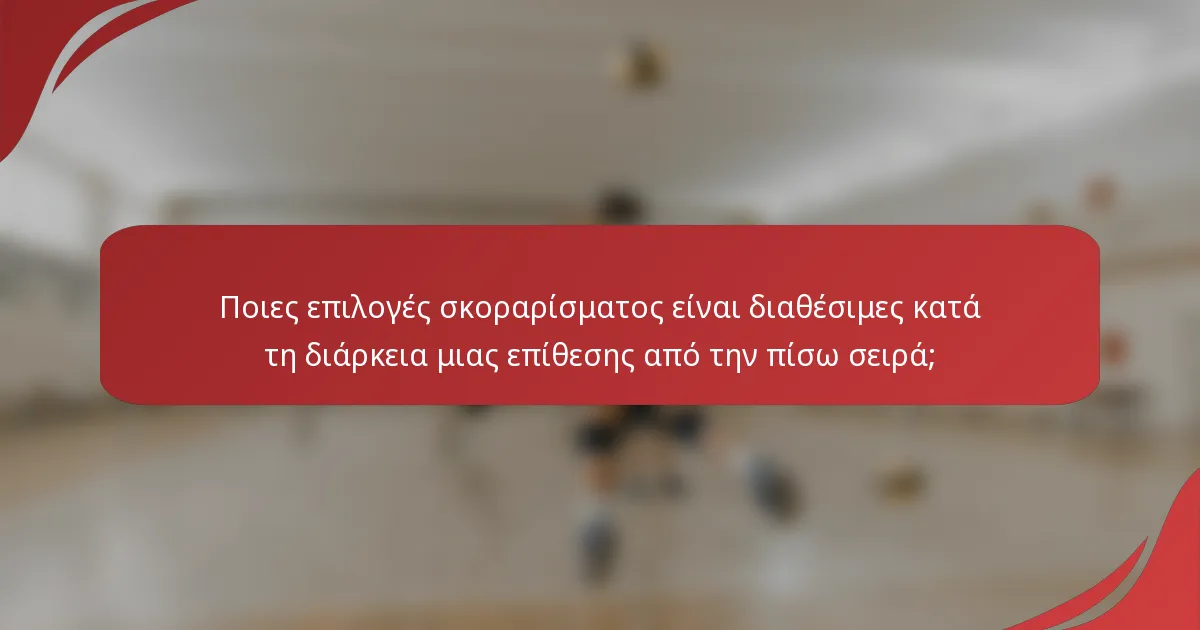 Ποιες επιλογές σκοραρίσματος είναι διαθέσιμες κατά τη διάρκεια μιας επίθεσης από την πίσω σειρά;