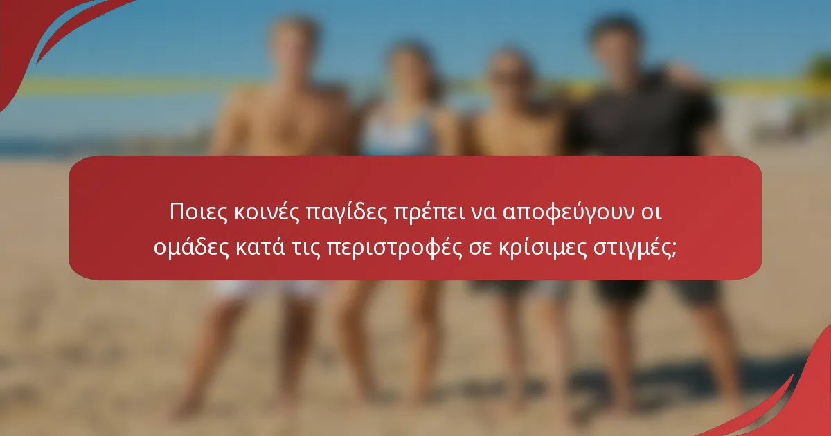 Ποιες κοινές παγίδες πρέπει να αποφεύγουν οι ομάδες κατά τις περιστροφές σε κρίσιμες στιγμές;