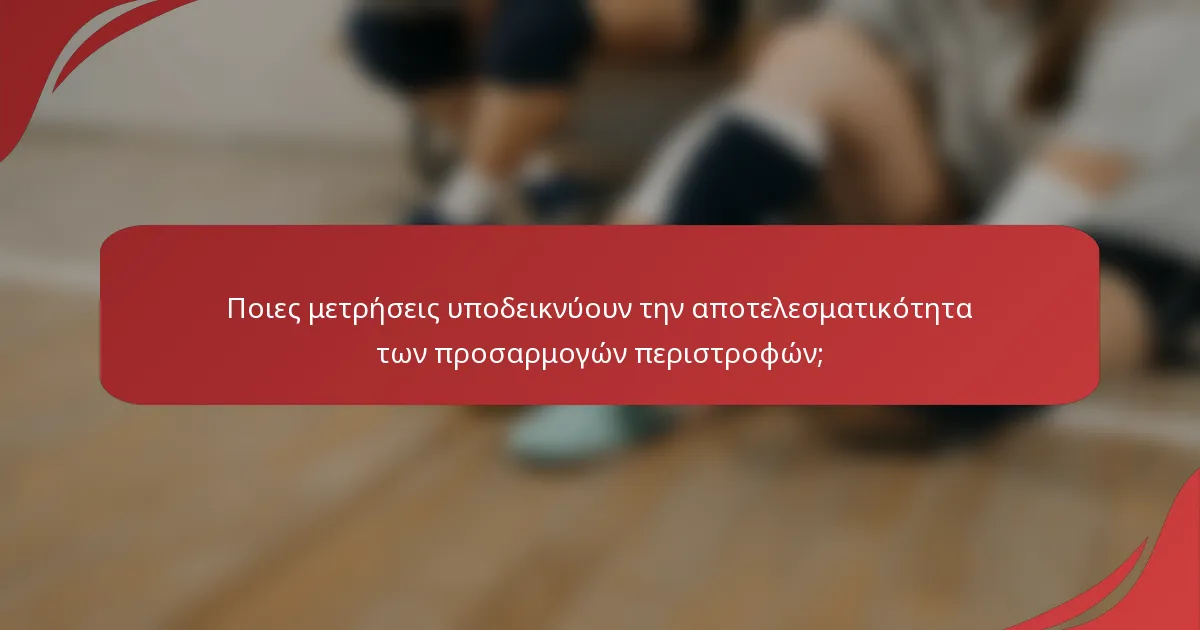Ποιες μετρήσεις υποδεικνύουν την αποτελεσματικότητα των προσαρμογών περιστροφών;
