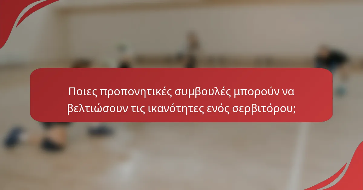 Ποιες προπονητικές συμβουλές μπορούν να βελτιώσουν τις ικανότητες ενός σερβιτόρου;