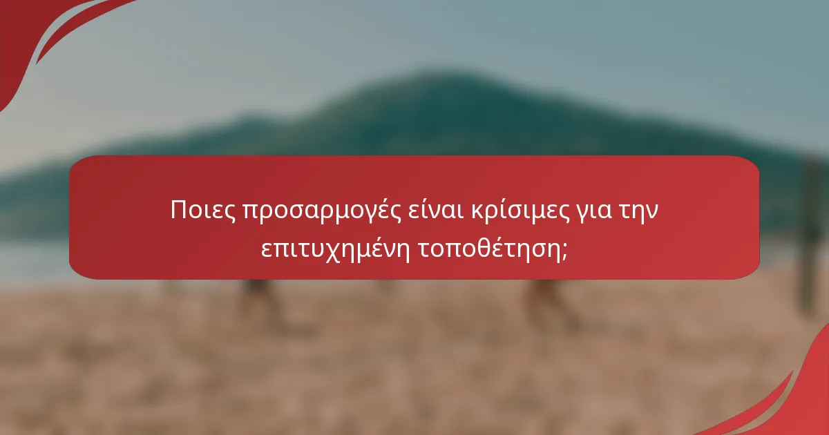 Ποιες προσαρμογές είναι κρίσιμες για την επιτυχημένη τοποθέτηση;