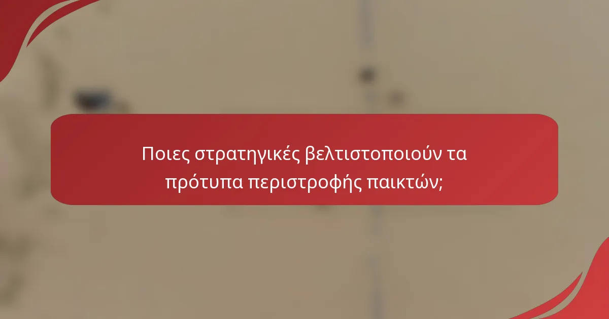Ποιες στρατηγικές βελτιστοποιούν τα πρότυπα περιστροφής παικτών;