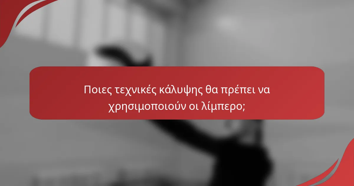 Ποιες τεχνικές κάλυψης θα πρέπει να χρησιμοποιούν οι λίμπερο;