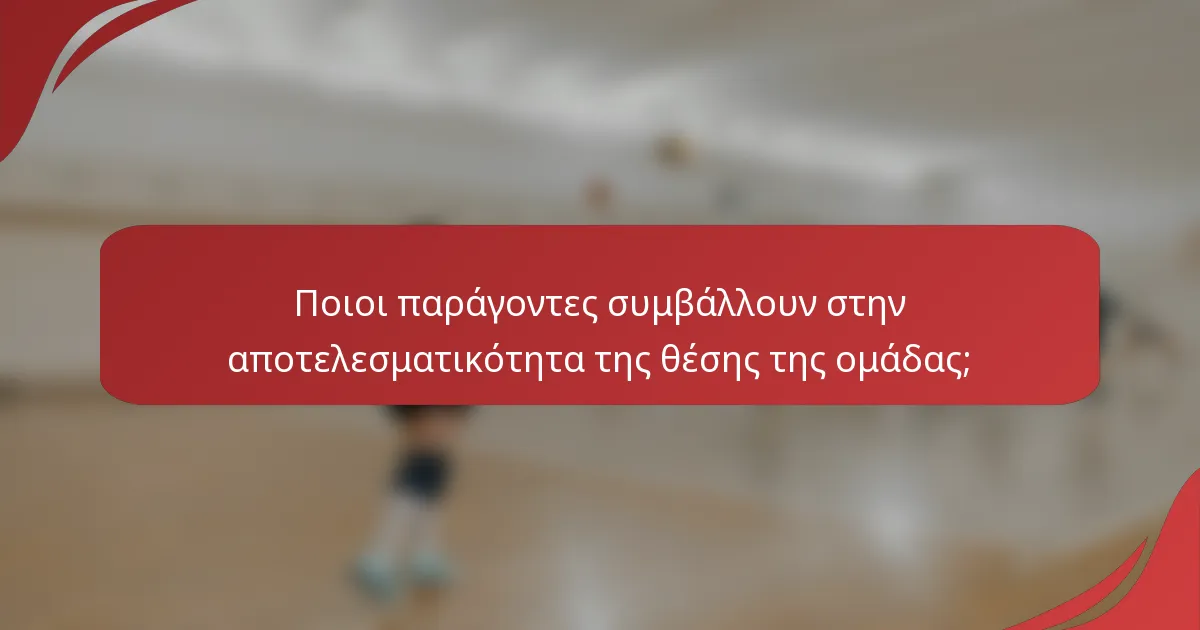 Ποιοι παράγοντες συμβάλλουν στην αποτελεσματικότητα της θέσης της ομάδας;