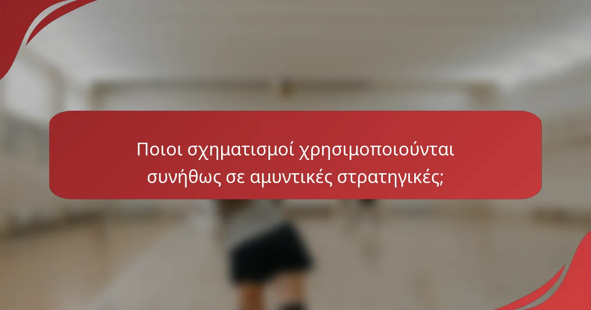 Ποιοι σχηματισμοί χρησιμοποιούνται συνήθως σε αμυντικές στρατηγικές;
