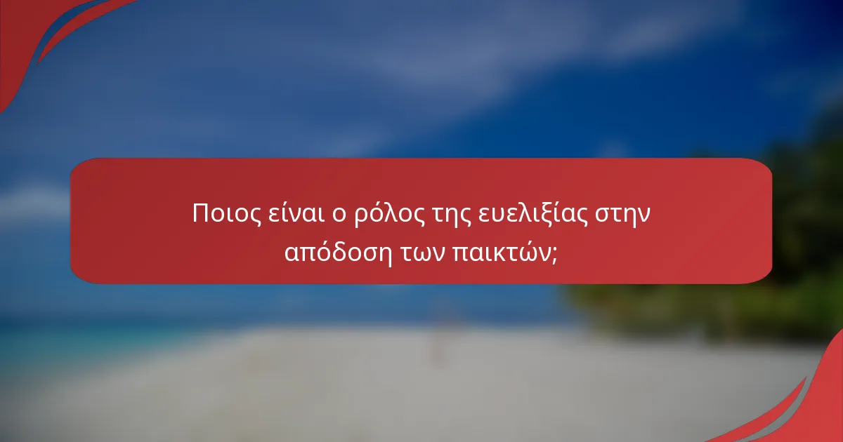 Ποιος είναι ο ρόλος της ευελιξίας στην απόδοση των παικτών;