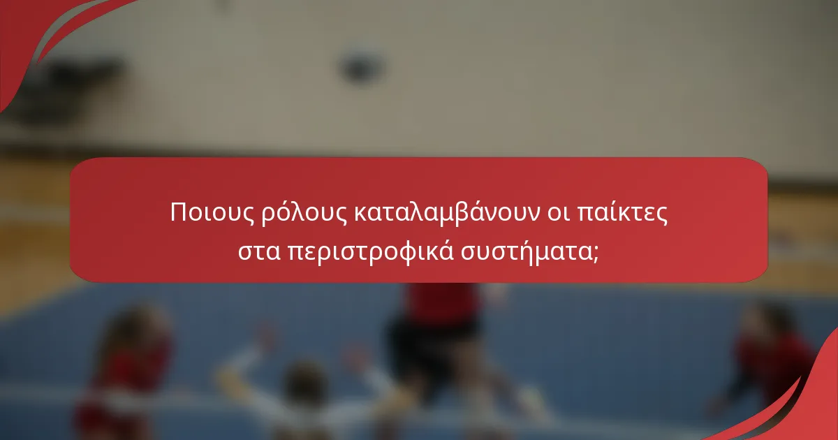 Ποιους ρόλους καταλαμβάνουν οι παίκτες στα περιστροφικά συστήματα;