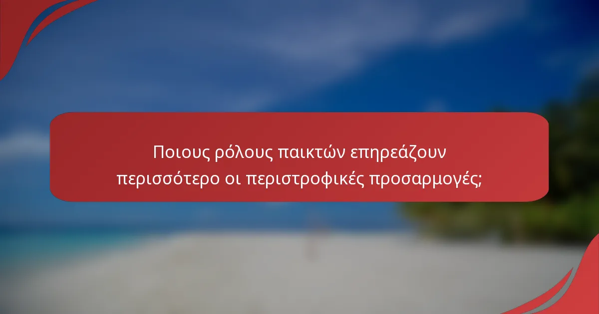 Ποιους ρόλους παικτών επηρεάζουν περισσότερο οι περιστροφικές προσαρμογές;