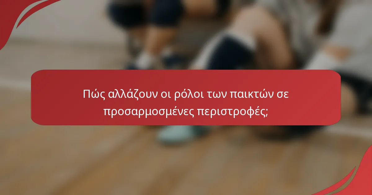 Πώς αλλάζουν οι ρόλοι των παικτών σε προσαρμοσμένες περιστροφές;