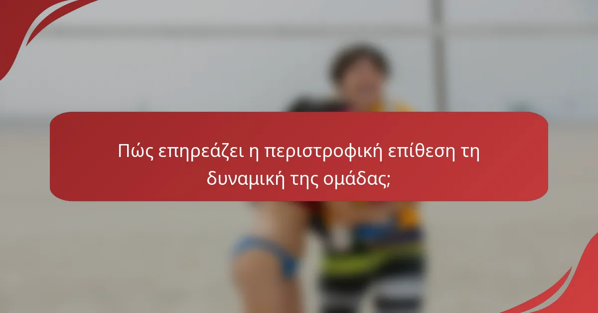 Πώς επηρεάζει η περιστροφική επίθεση τη δυναμική της ομάδας;