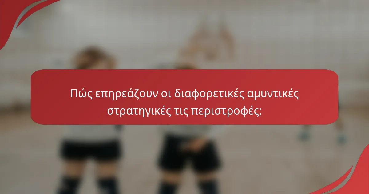 Πώς επηρεάζουν οι διαφορετικές αμυντικές στρατηγικές τις περιστροφές;