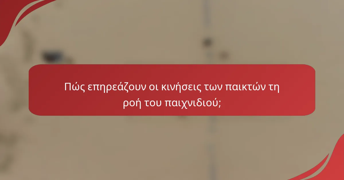 Πώς επηρεάζουν οι κινήσεις των παικτών τη ροή του παιχνιδιού;