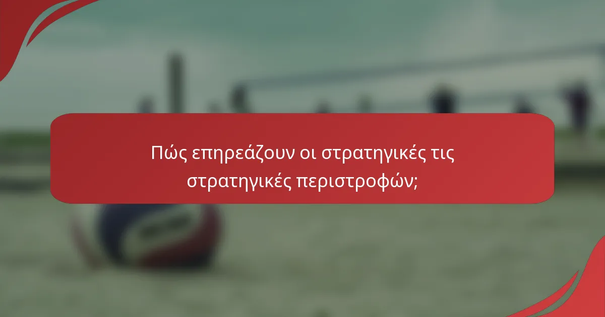 Πώς επηρεάζουν οι στρατηγικές τις στρατηγικές περιστροφών;