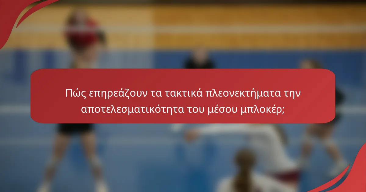 Πώς επηρεάζουν τα τακτικά πλεονεκτήματα την αποτελεσματικότητα του μέσου μπλοκέρ;