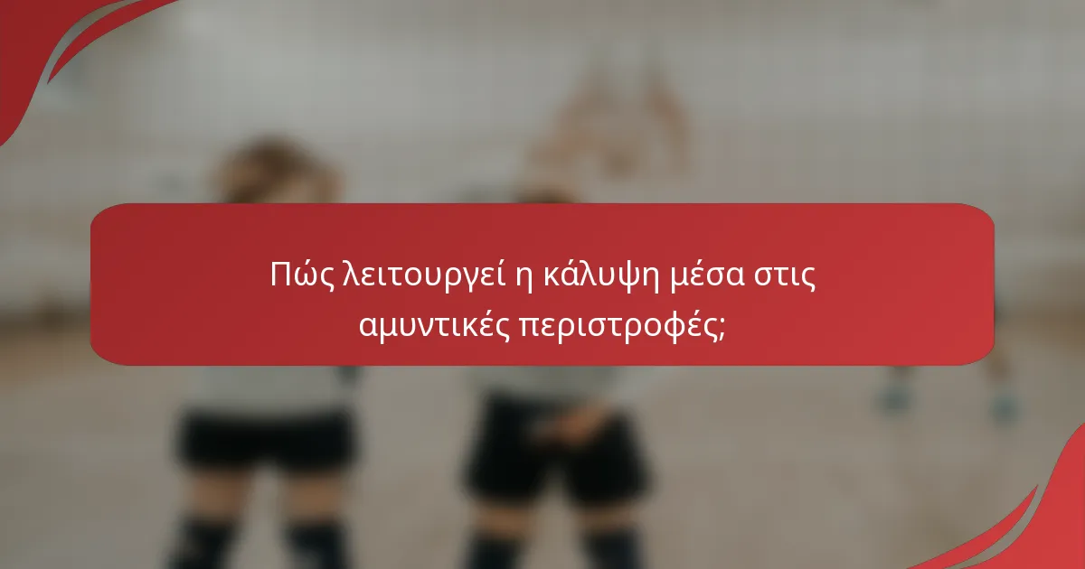Πώς λειτουργεί η κάλυψη μέσα στις αμυντικές περιστροφές;