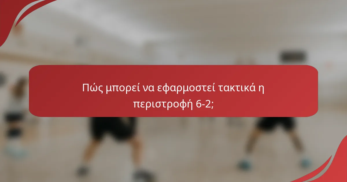 Πώς μπορεί να εφαρμοστεί τακτικά η περιστροφή 6-2;