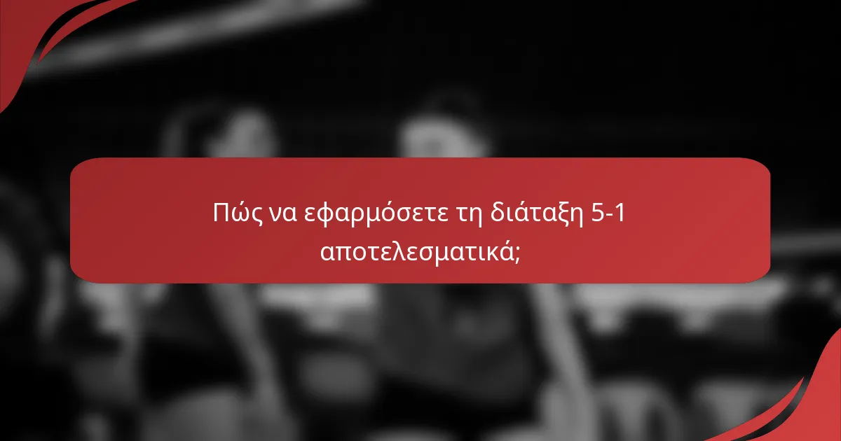 Πώς να εφαρμόσετε τη διάταξη 5-1 αποτελεσματικά;