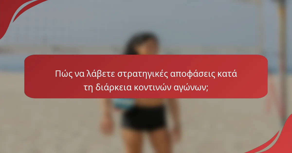 Πώς να λάβετε στρατηγικές αποφάσεις κατά τη διάρκεια κοντινών αγώνων;