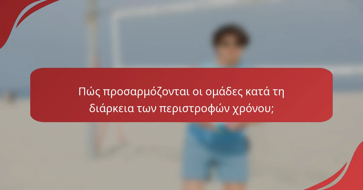 Πώς προσαρμόζονται οι ομάδες κατά τη διάρκεια των περιστροφών χρόνου;