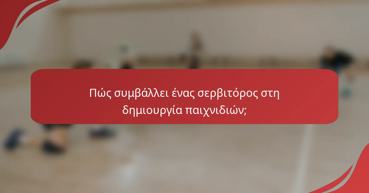 Πώς συμβάλλει ένας σερβιτόρος στη δημιουργία παιχνιδιών;