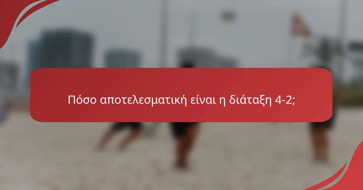 Πόσο αποτελεσματική είναι η διάταξη 4-2;
