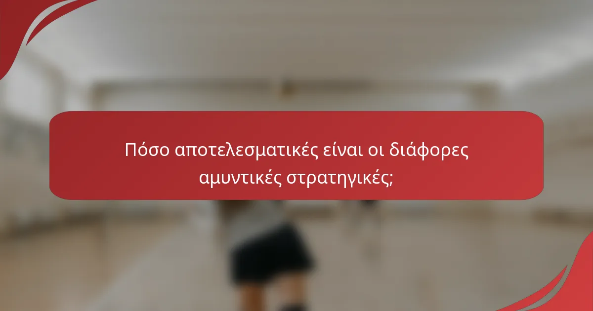 Πόσο αποτελεσματικές είναι οι διάφορες αμυντικές στρατηγικές;