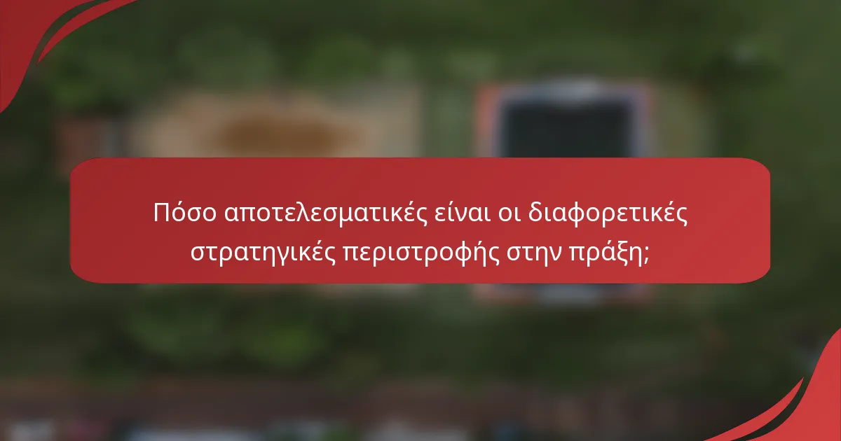 Πόσο αποτελεσματικές είναι οι διαφορετικές στρατηγικές περιστροφής στην πράξη;